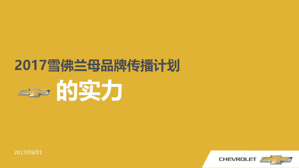 雪佛兰母梦想方程式CAMPAIGN执行方案