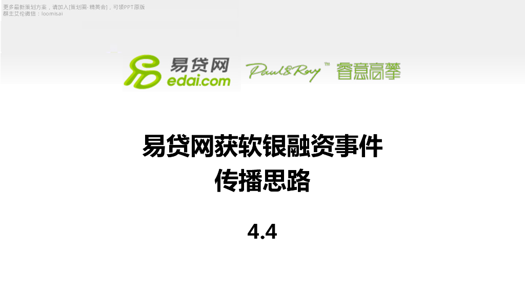 易贷网获软银融资事件传播思路（金融业）