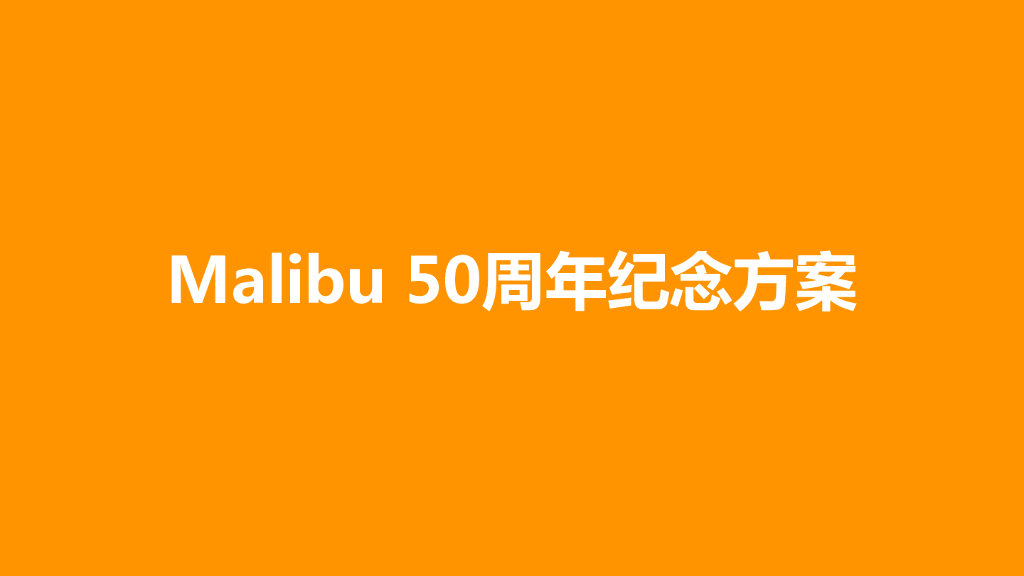 雪佛兰Malibu 50周年纪念方案