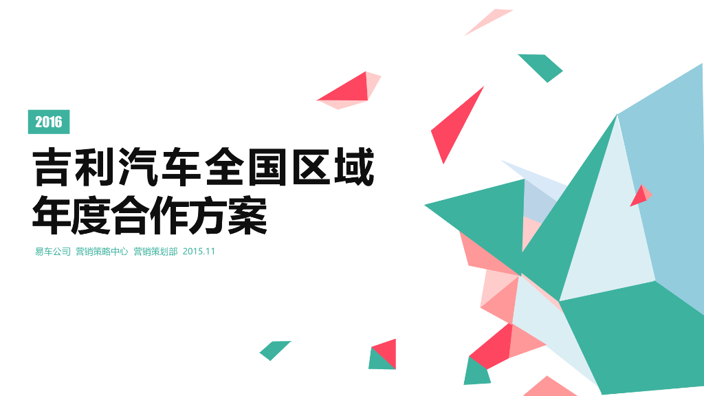 易车：2016吉利汽车全国区域合作年案