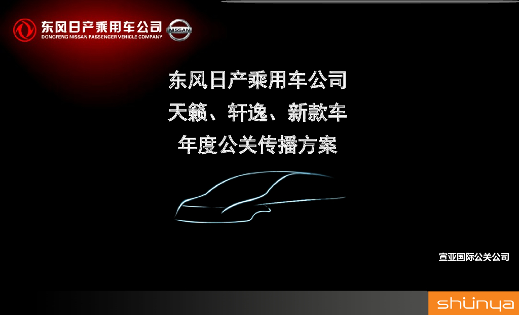 宣亚-东风日产公关传播方案-Final