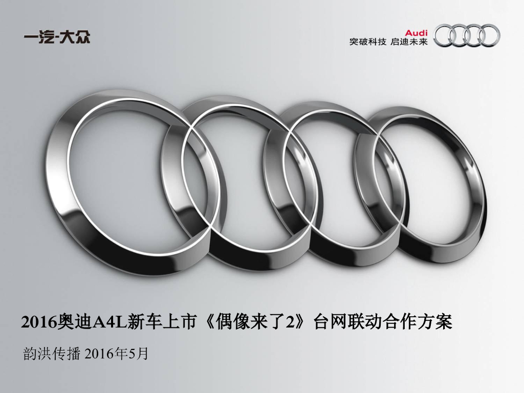 一汽大众-奥迪A4L新车上市《偶像来了2》台网联动合作案 