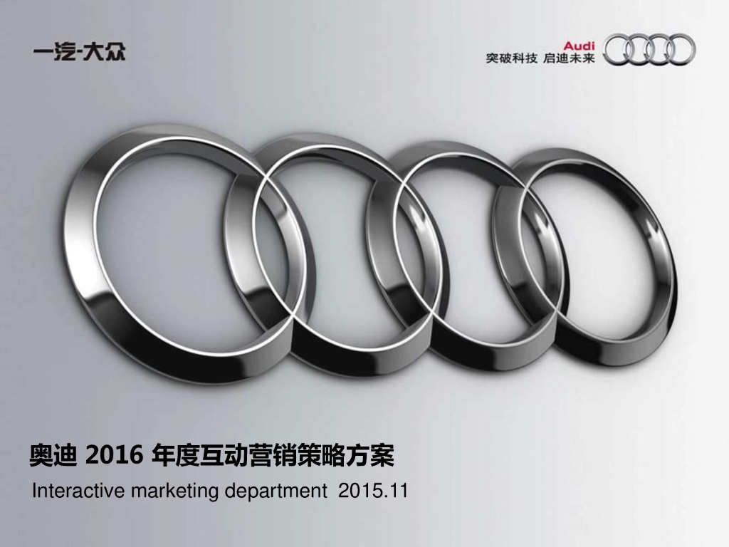 一汽大众奥迪2016年度互动营销策略方案