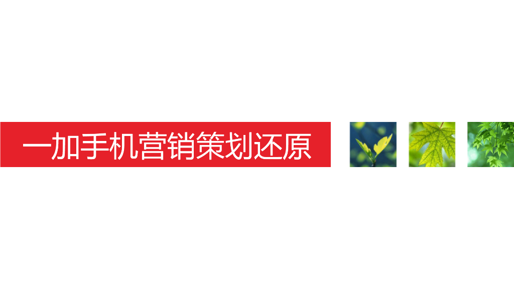 一加手机2016品牌策划方案