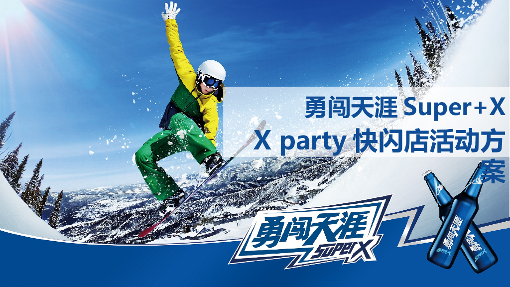 雪花啤酒X party2018快闪店活动方案
