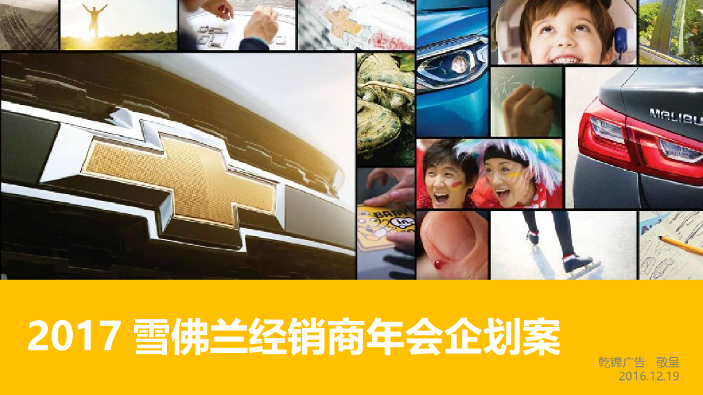 雪佛兰经销商2017年会企划案