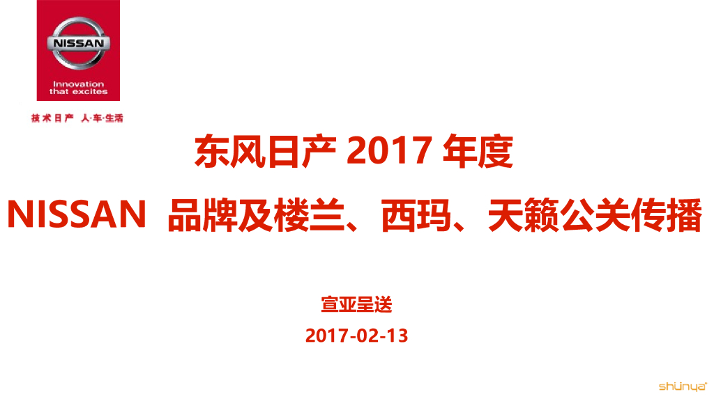 宣亚-东风日产2017年NISSAN 品牌及楼兰、西玛、天籁品牌公关传播全案