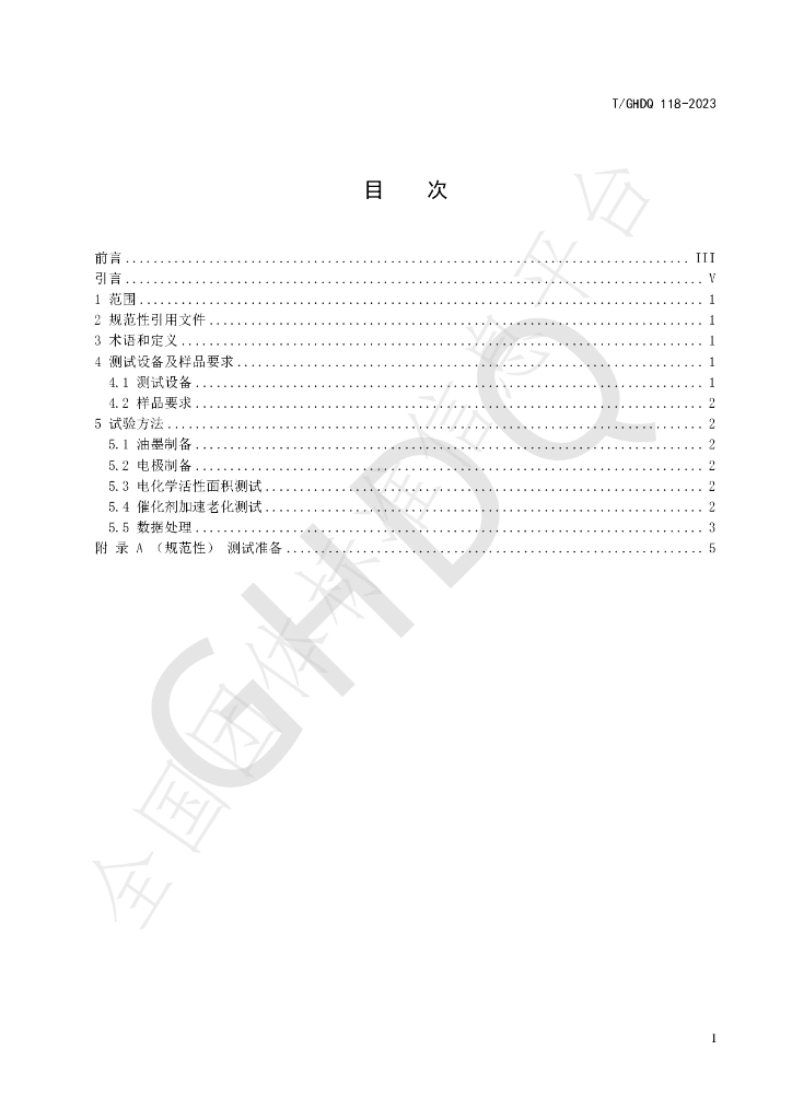 T/GHDQ 118-2023 标准预览
