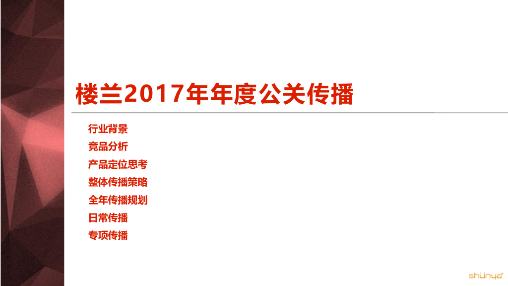 宣亚：日产楼兰2017年度公关传播方案