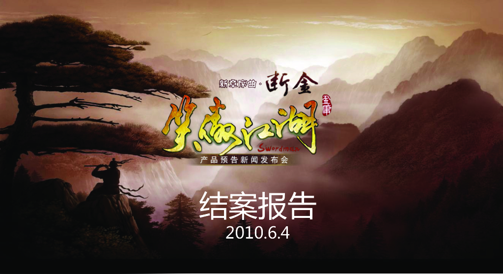 笑傲江湖发布会