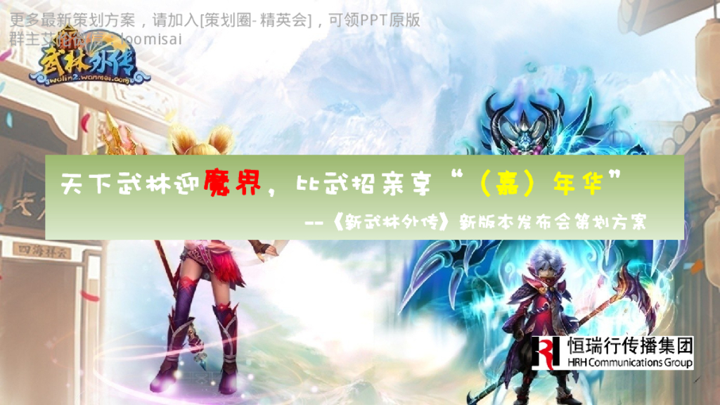 新武林外传：魔界发布会 游戏类