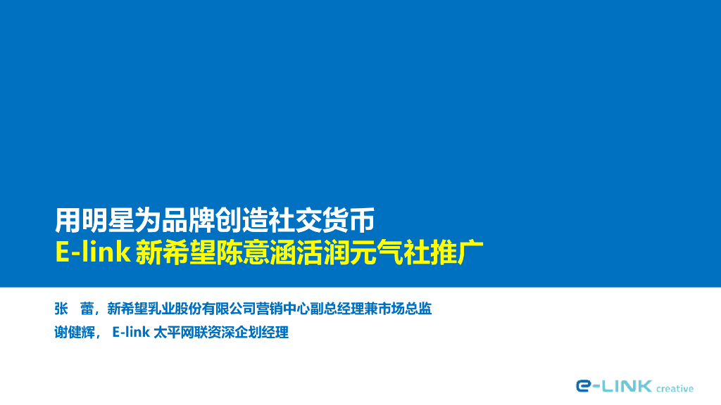 新希望陈意涵活润元气社推广案例分析