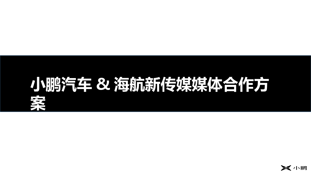 小鹏汽车x海航新传媒媒体合作方案