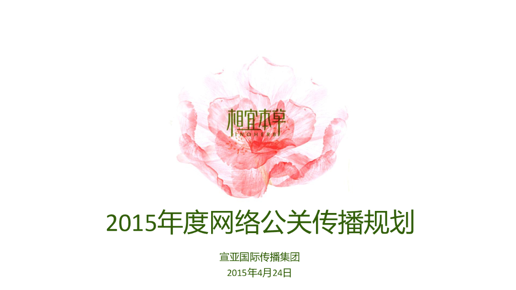 相宜本草2015年度网络公关传播方案