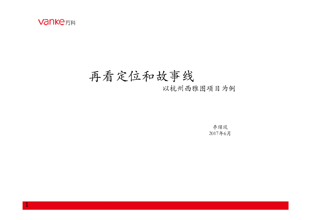 西雅图定位及故事线分享