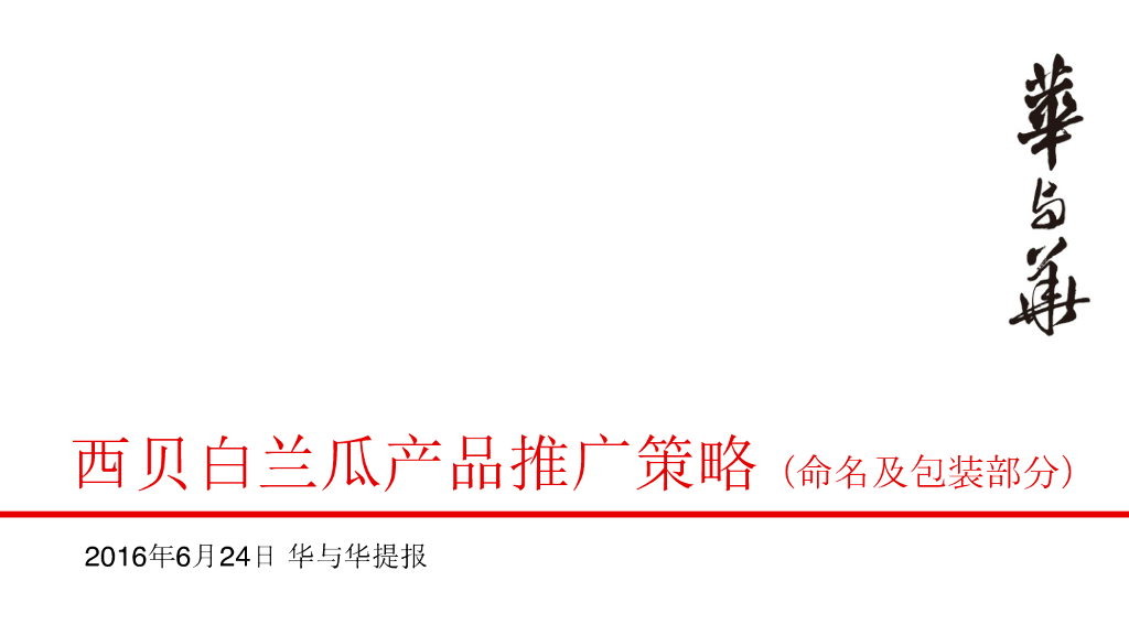 西贝白兰瓜产品2016上市推广策略
