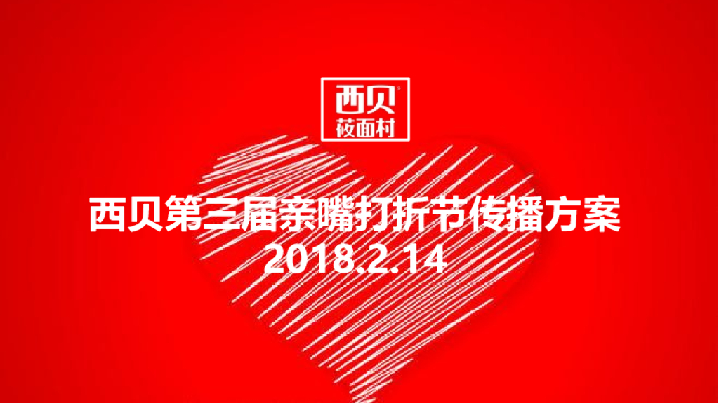 西贝第三届亲嘴打折节传播方案2018