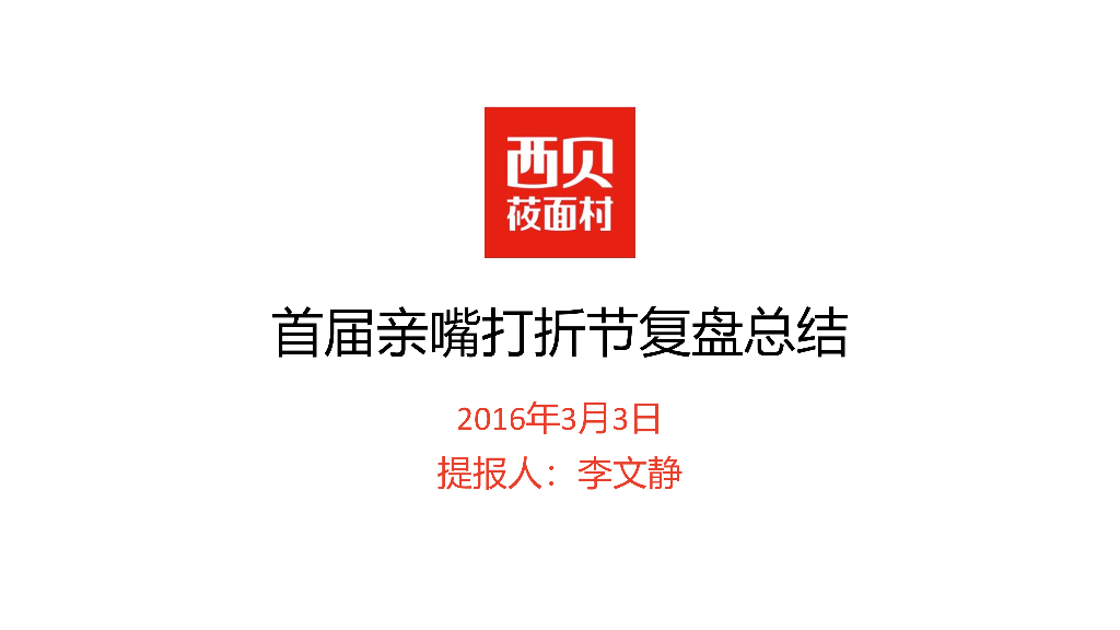 西贝2016首届亲嘴打折节总结复盘