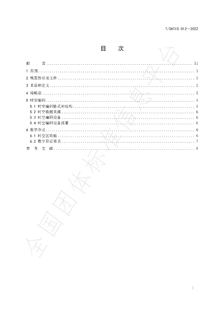 T/CATIS 012-2022 标准预览