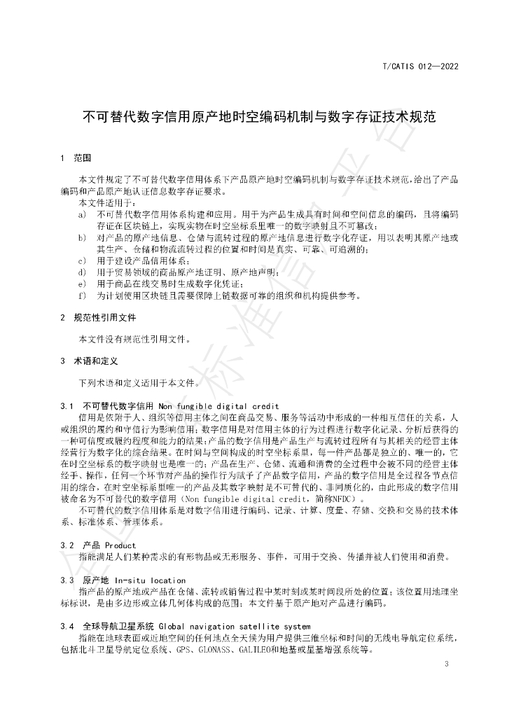 T/CATIS 012-2022 标准预览