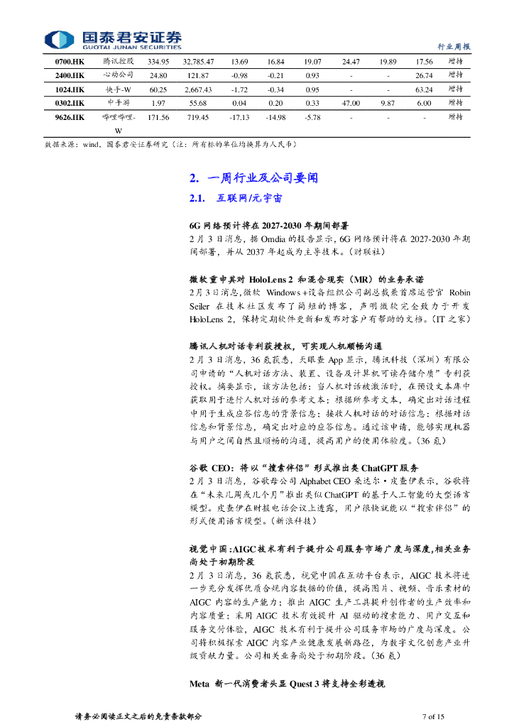 国泰君安：ChatGPT 加速 AIGC 出圈，商业能力初显_第7页