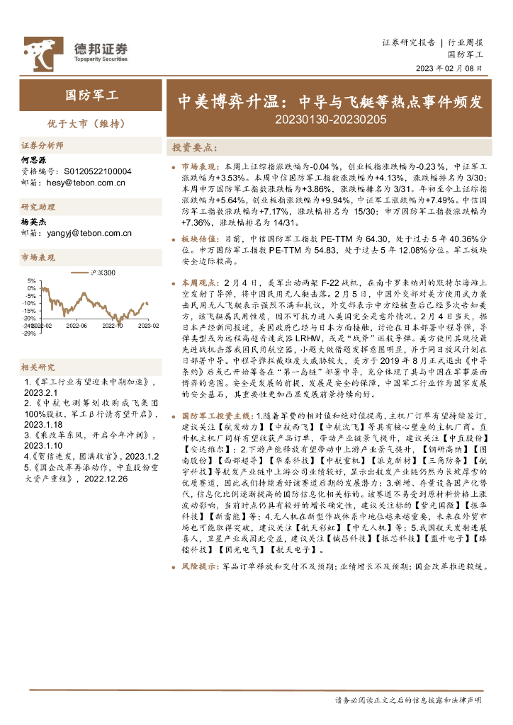 德邦证券：国防<em>军工</em>行业周报：中美博弈升温：中导与飞艇等热点事件频发 海报