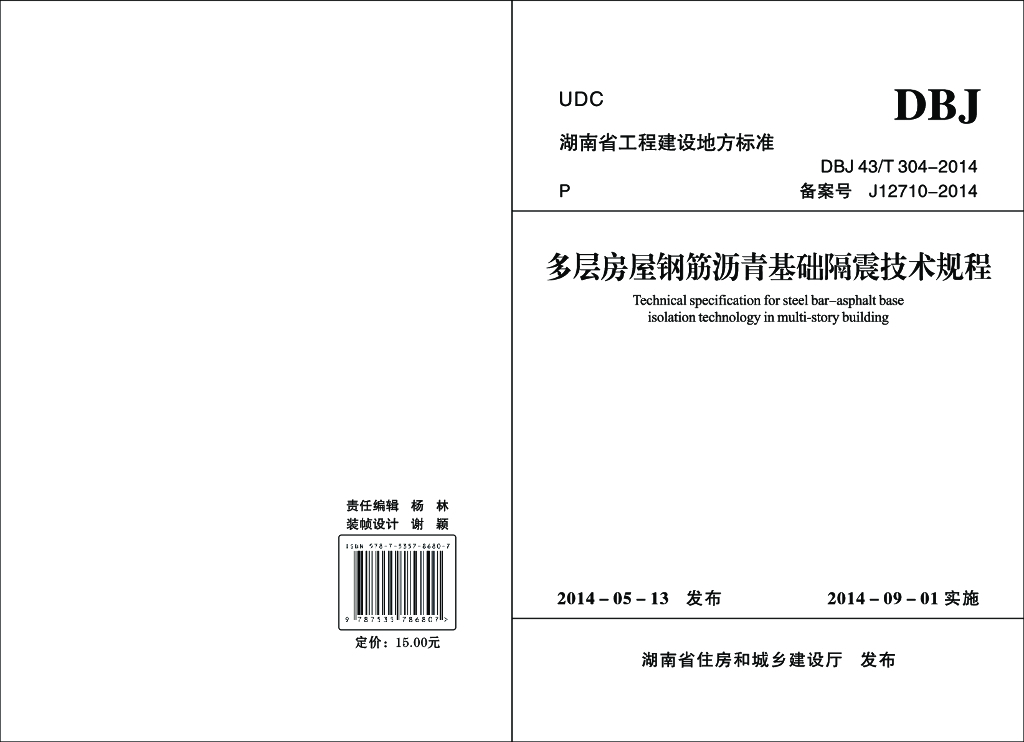 DBJ43/T 304-2014 标准预览