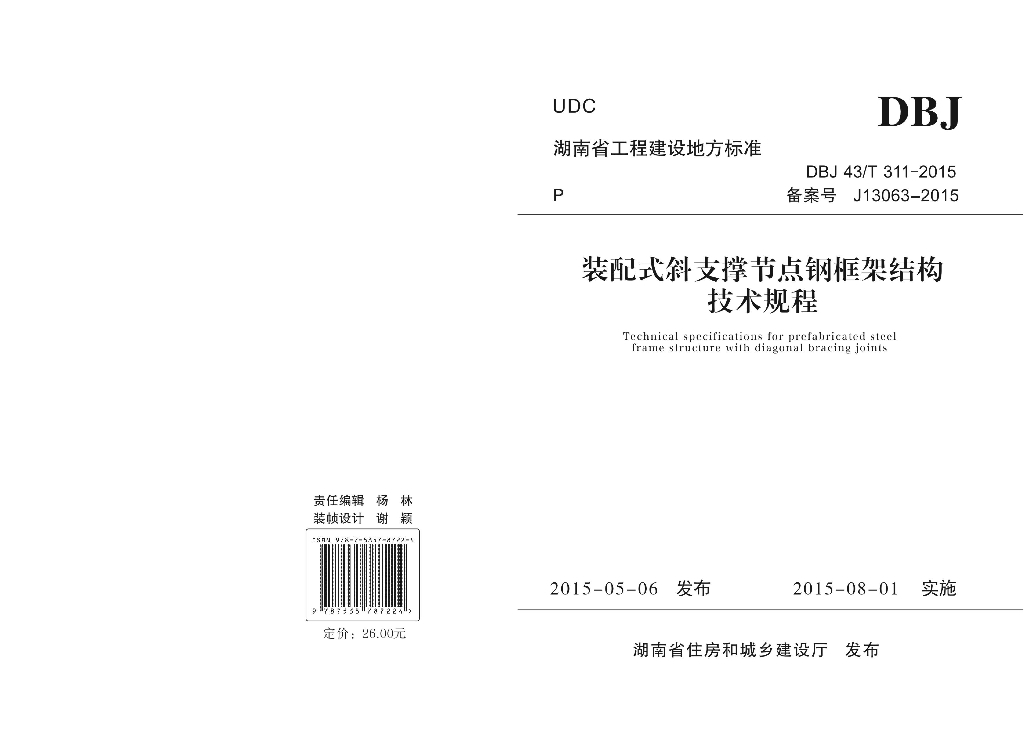 DBJ43/T 311-2015 标准预览