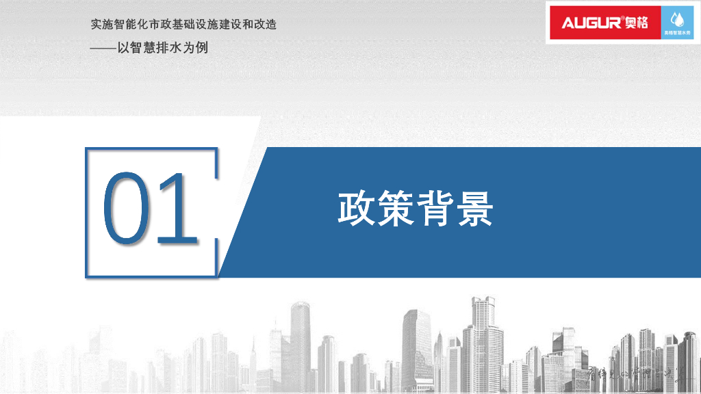 奥格科技：实施智能化市政基础设施建设和改造——以智慧排水为例_第3页
