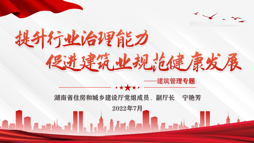 提升行业治理能力促进建筑业规范健康发展（建筑管理专题培训课件）