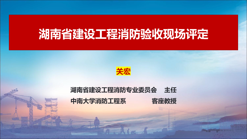 湖南省建设工程消防验收现场评定