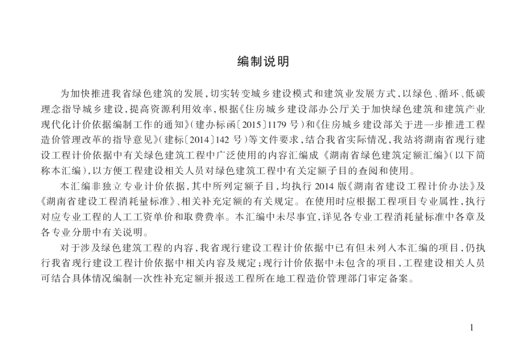 湖南省绿色建筑定额汇编_第3页