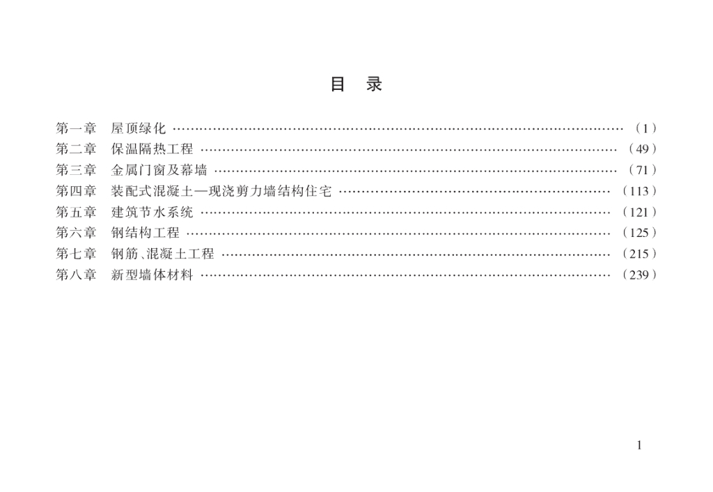 湖南省绿色建筑定额汇编_第5页