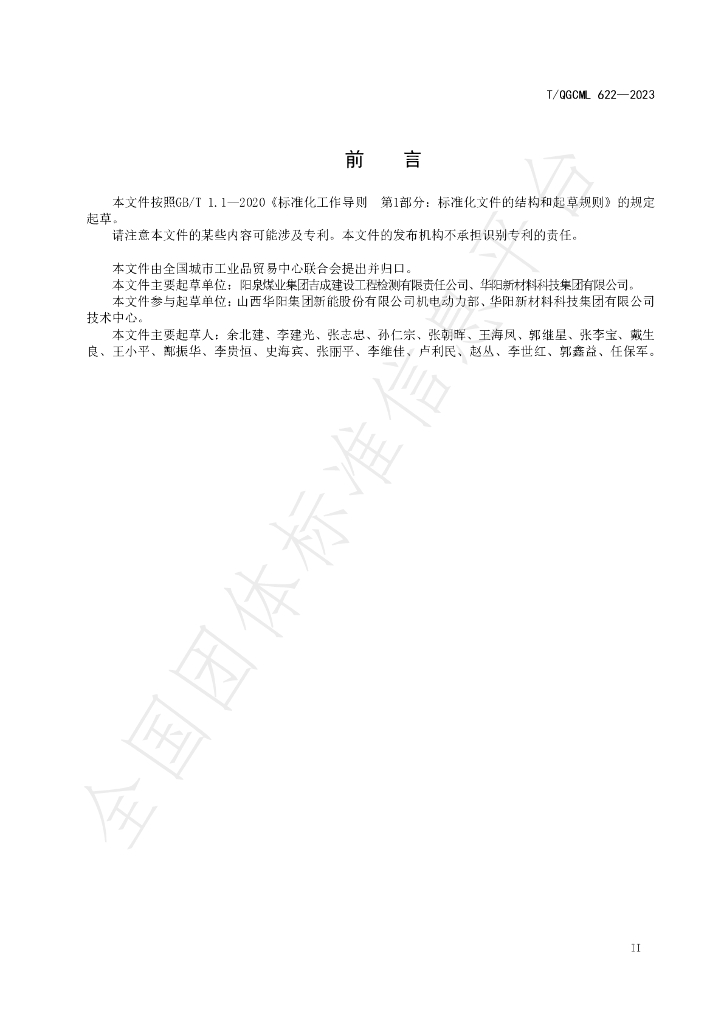 T/QGCML 622-2023 标准预览