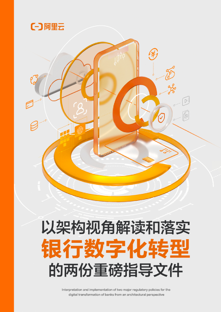 阿里云：以银行架构视角解读和落实银行<em>数字化转型</em>的两份重磅指导文件 海报