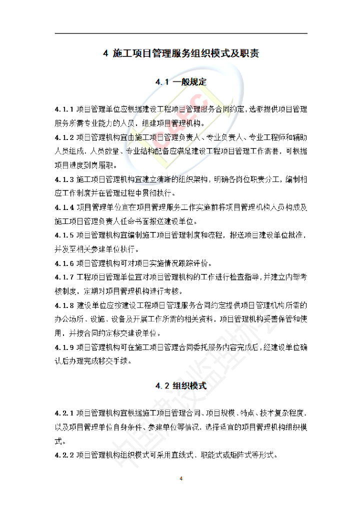 中国建设监理协会：施工阶段项目管理服务标准（试行）_第6页