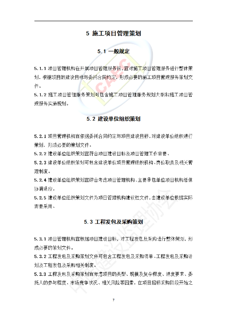 中国建设监理协会：施工阶段项目管理服务标准（试行）_第9页