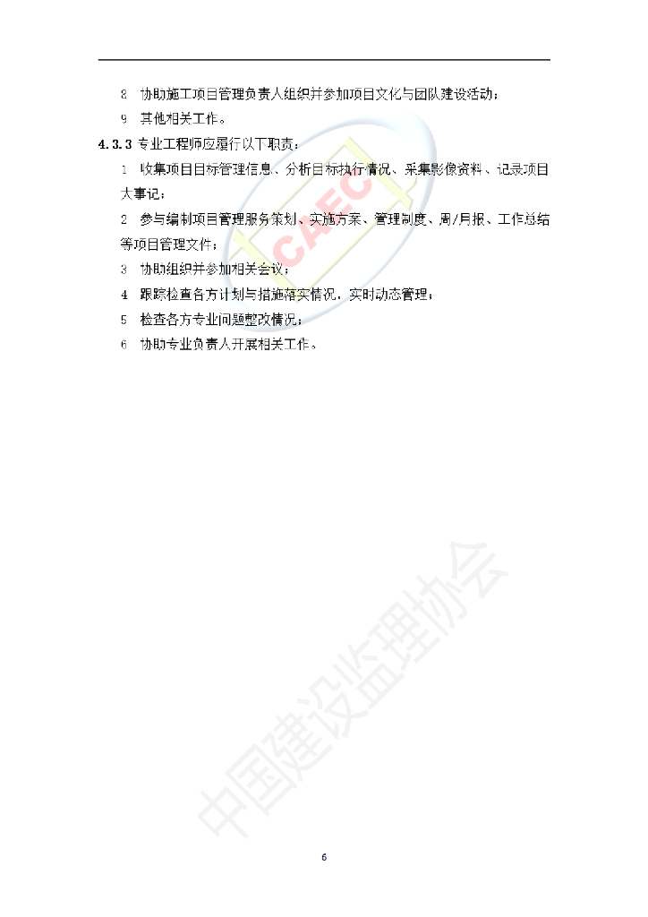 中国建设监理协会：施工阶段项目管理服务标准（试行）_第8页