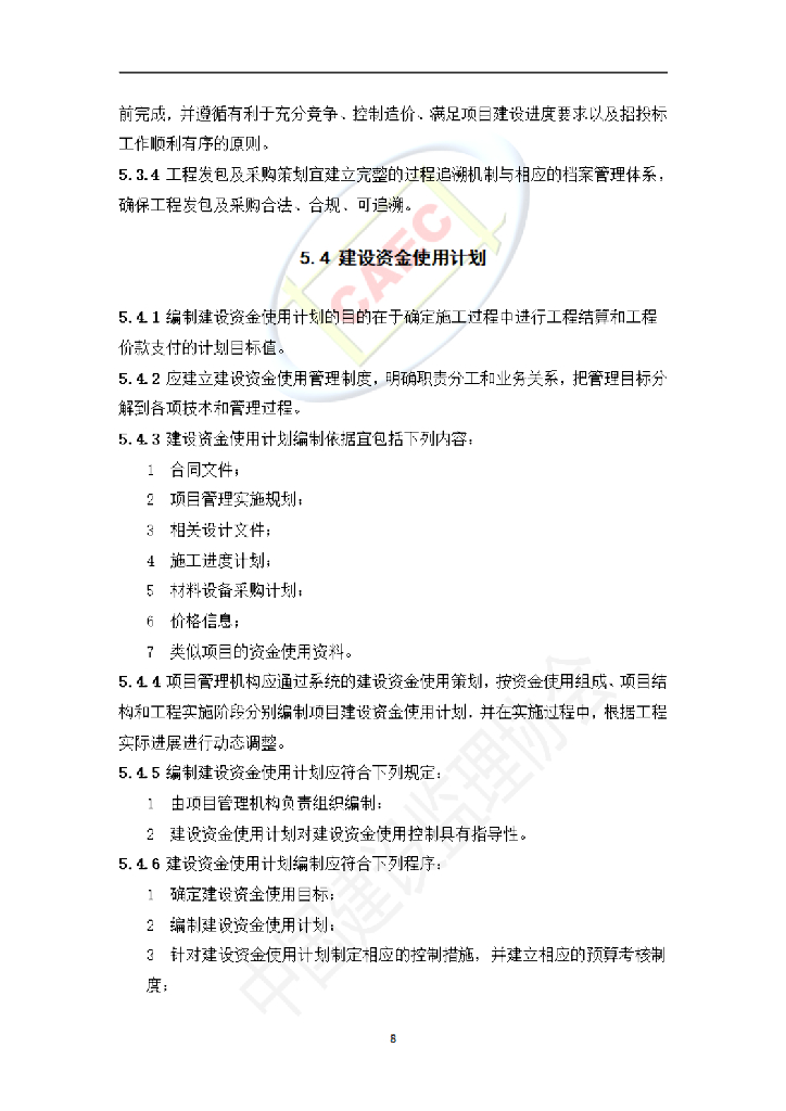 中国建设监理协会：施工阶段项目管理服务标准（试行）_第10页