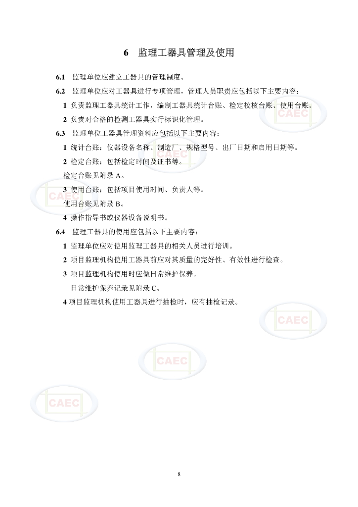 中国建设监理协会：监理工器具配置标准（试行）_第10页