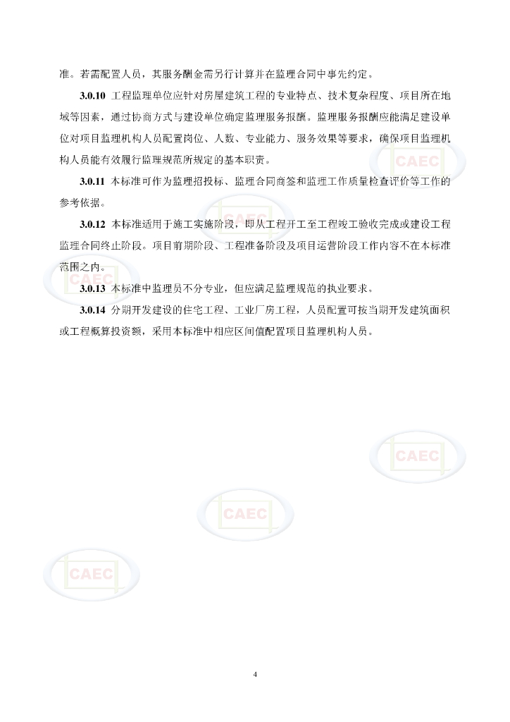 中国建设监理协会：项目监理机构人员配置标准（试行）_第6页