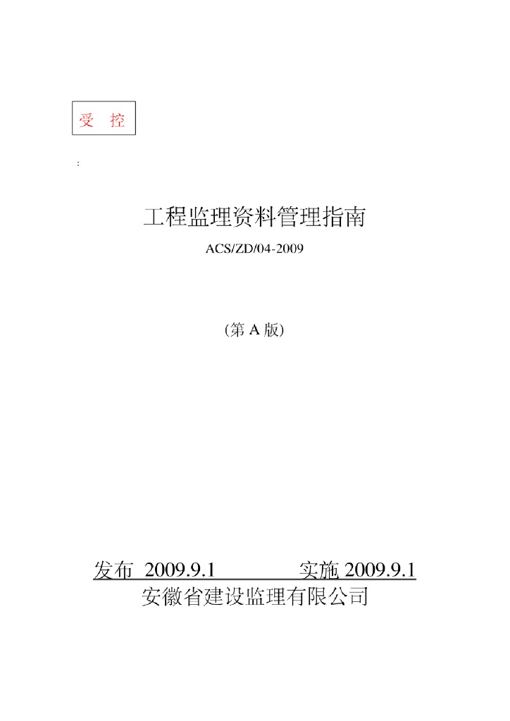 工程监理资料管理指南ACS/ZD/04-2009