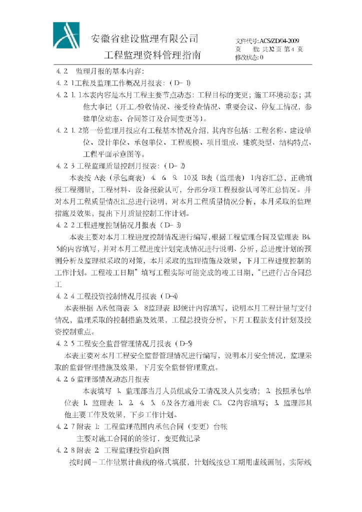 工程监理资料管理指南ACS/ZD/04-2009_第5页