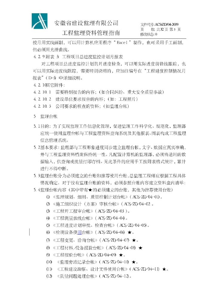 工程监理资料管理指南ACS/ZD/04-2009_第6页