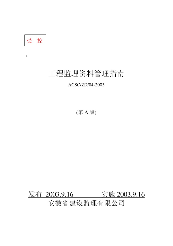 工程监理资料管理指南ACSC/ZD/04-2003