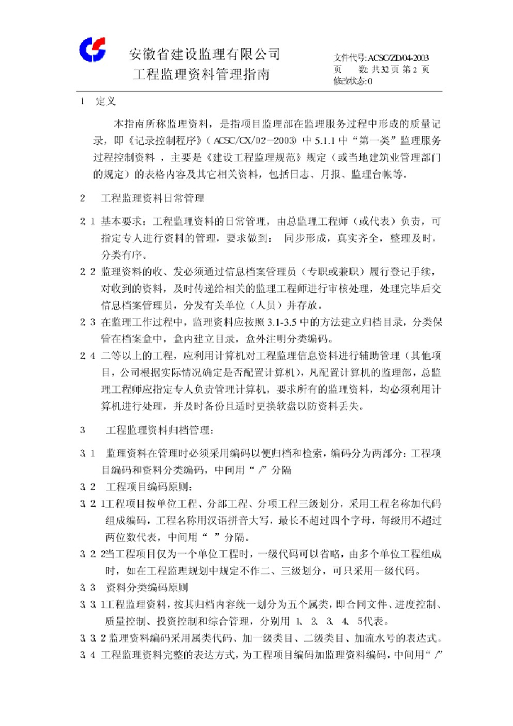 工程监理资料管理指南ACSC/ZD/04-2003_第3页