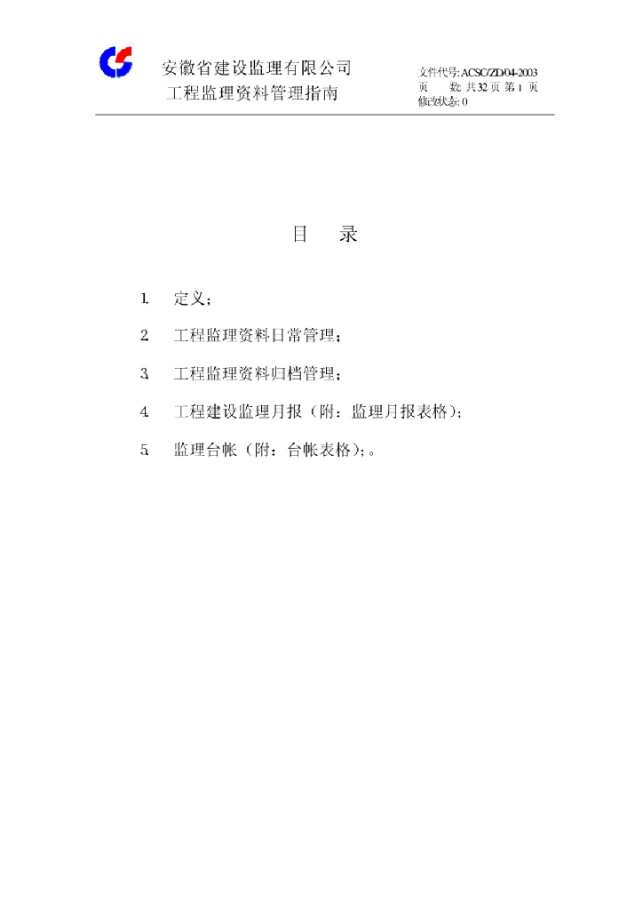 工程监理资料管理指南ACSC/ZD/04-2003_第2页