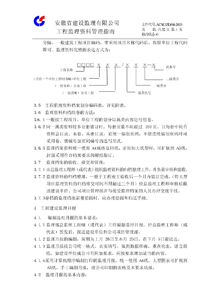 工程监理资料管理指南ACSC/ZD/04-2003_第4页