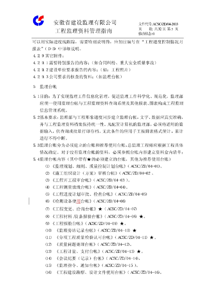工程监理资料管理指南ACSC/ZD/04-2003_第6页