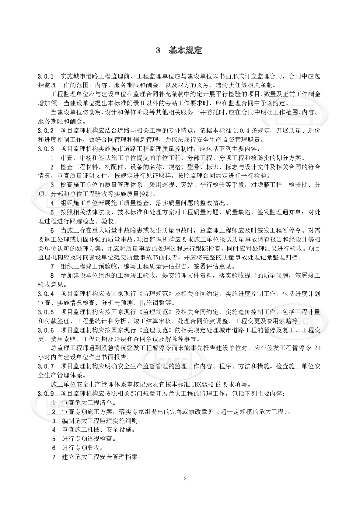 中国建设监理协会：城市道路工程监理工作标准（试行）_第9页
